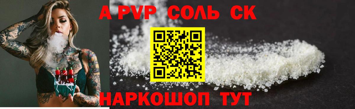 A PVP Соль Георгиевск