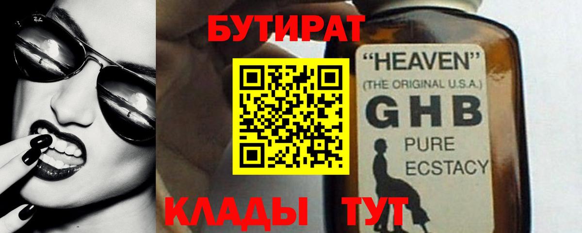 Бутират GHB  Бутират  Георгиевск  Вход с VPN 