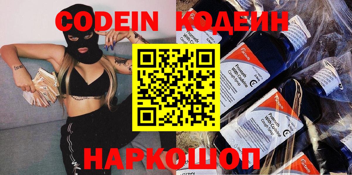 Георгиевск  Codein напиток Lean (лин)  Вход с VPN  Codein Purple Drank 